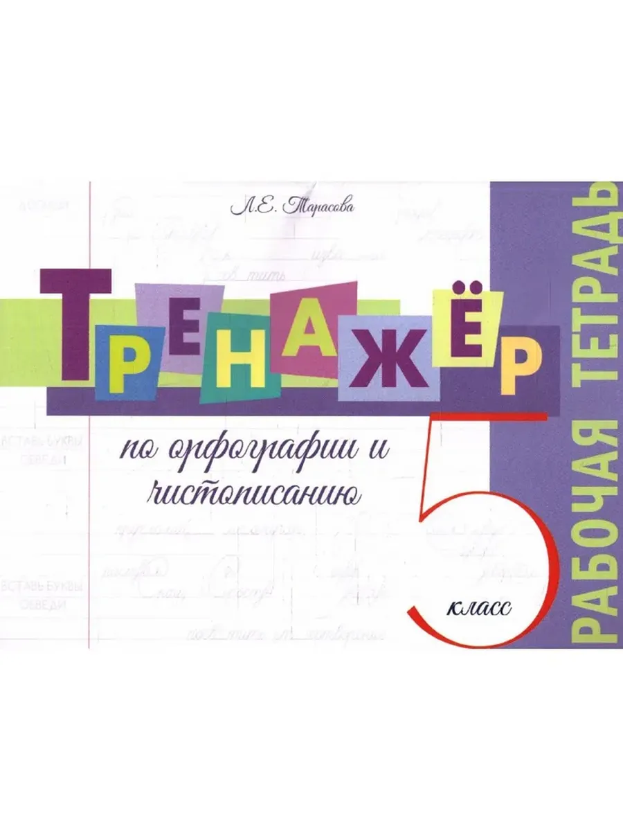 Тренажёр по орфографии и чистописанию. 5 кл. Р/Т