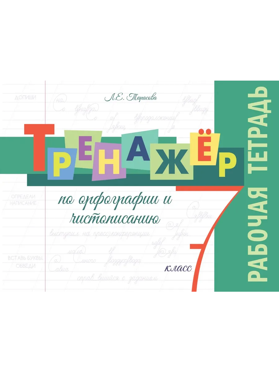 Тренажёр по орфографии и чистописанию. 7 кл. Р/Т 