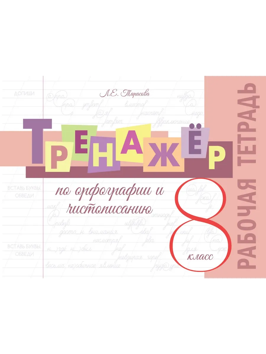 Тренажёр по орфографии и чистописанию. 8 кл. Р/Т 