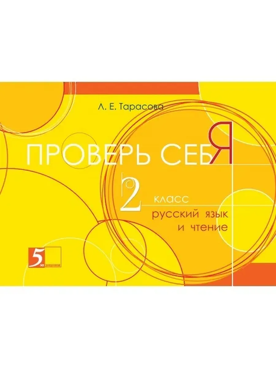 Проверь себя. Русский язык и чтение в одной книге 2 класс
