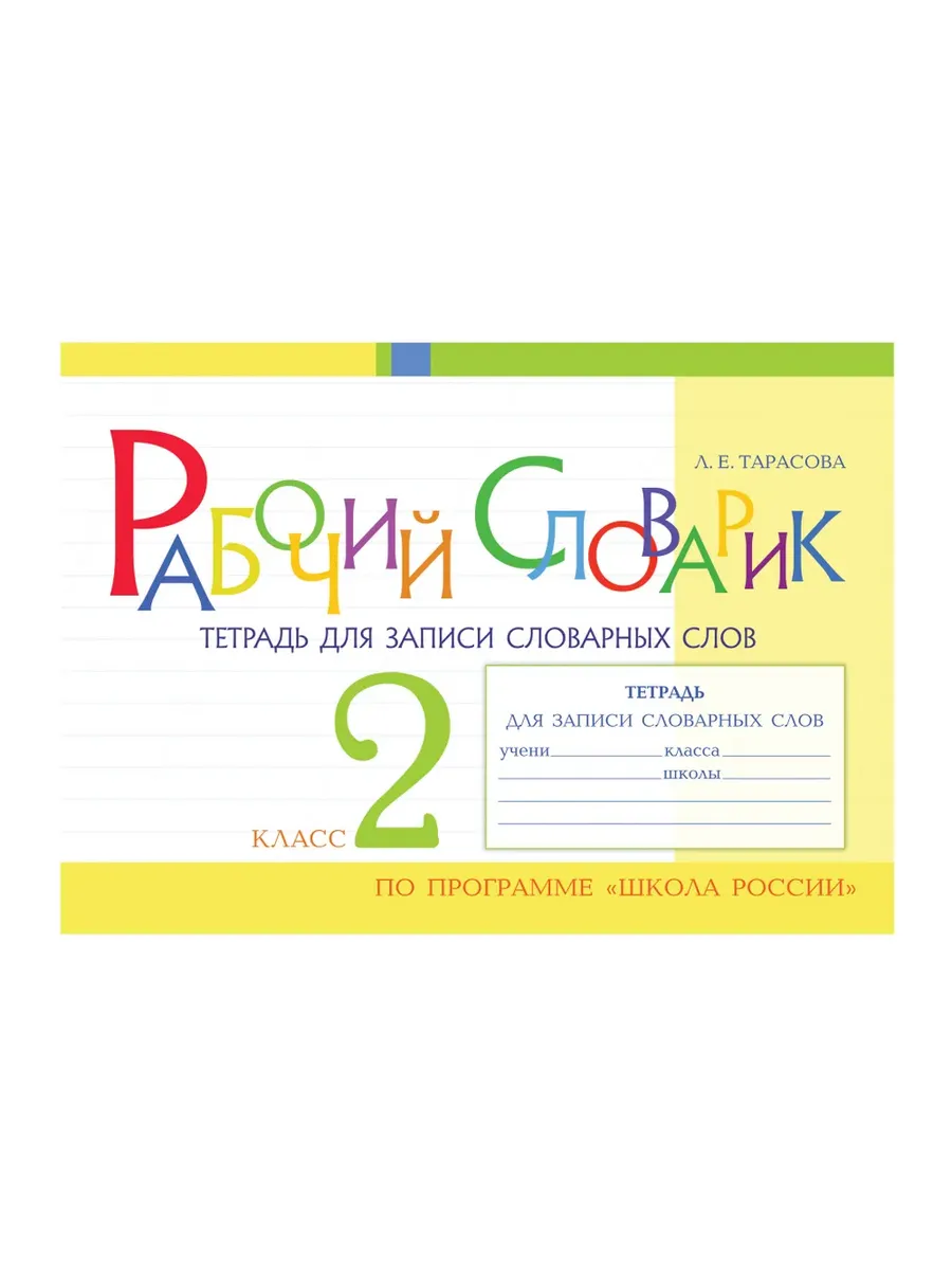 Рабочий словарик Тетрадь для записи словарных слов 2 кл