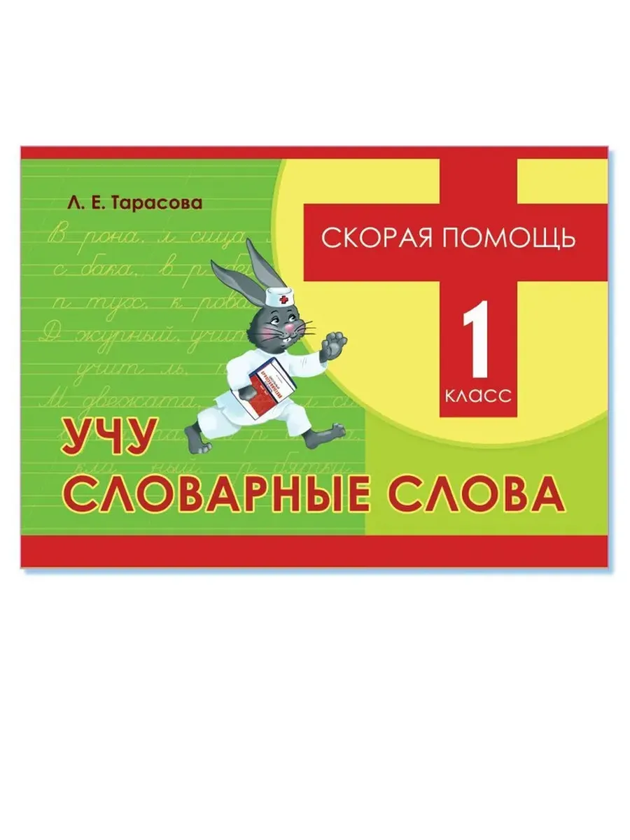 Скорая помощь. Учу словарные слова. 1 кл.