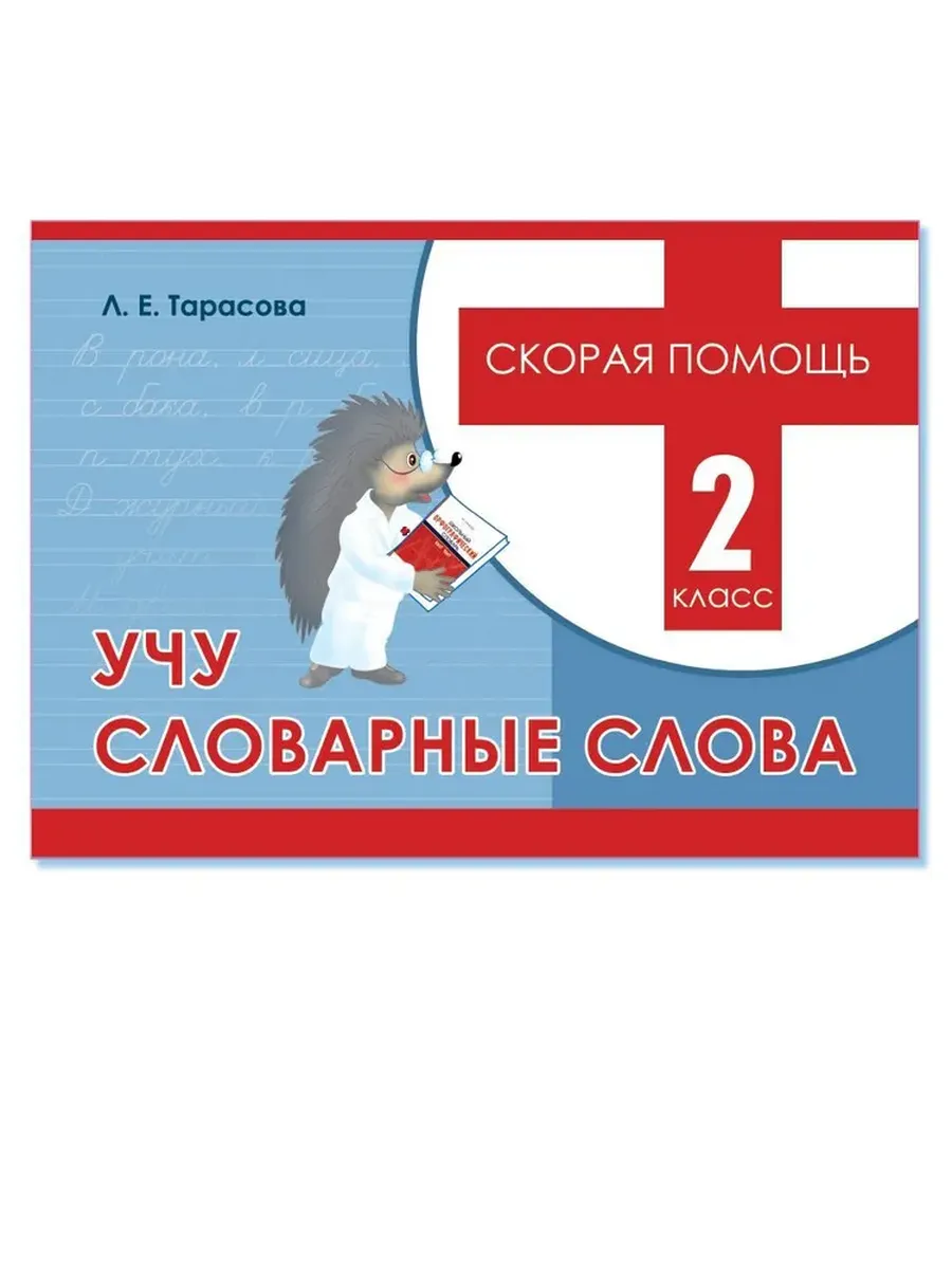 Скорая помощь. Учу словарные слова. 2 кл.