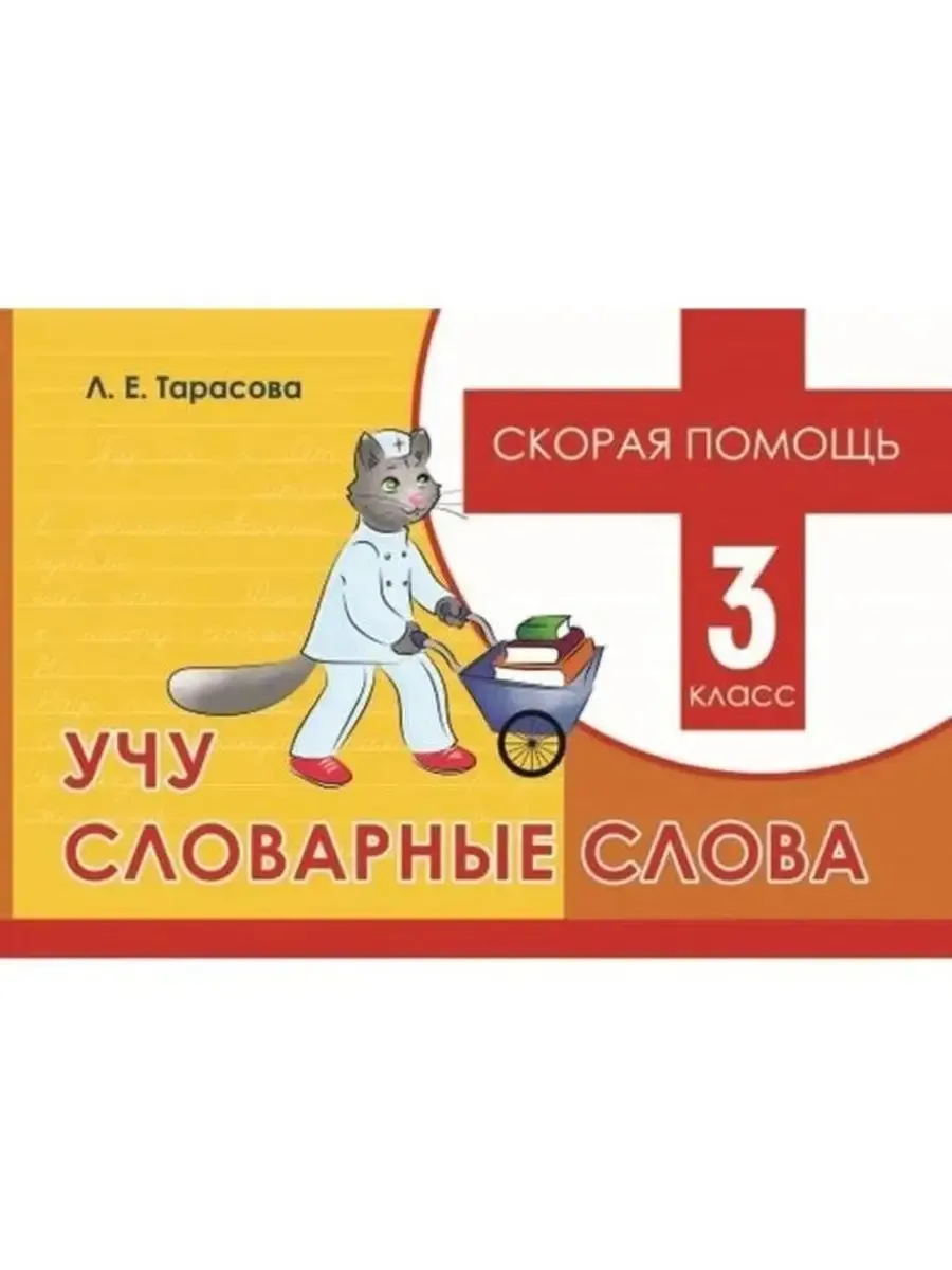Скорая помощь. Учу словарные слова. 3 кл.