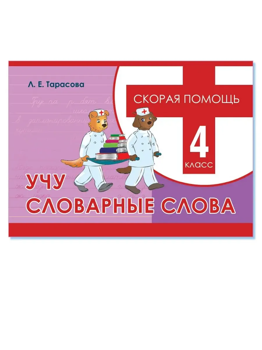 Скорая помощь. Учу словарные слова. 4 кл.