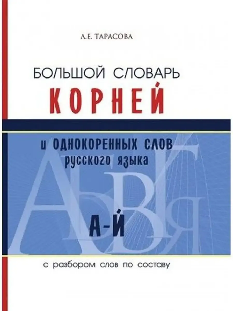 Большой словарь корней и однокоренных слов от А до Й слов русского языка(с разбором слов по составу)