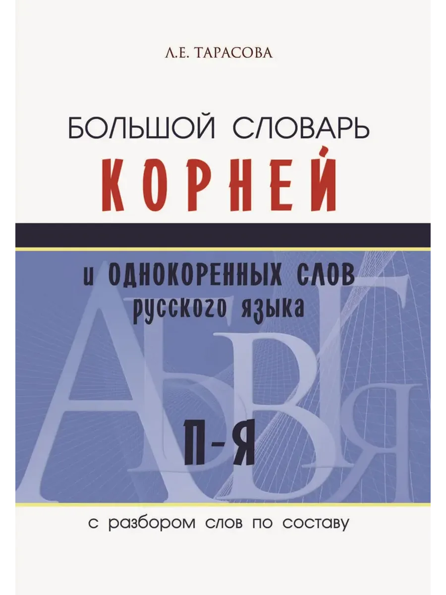 Большой словарь корней и однокоренных слов П-Я 3 том (с разбором слов по составу)