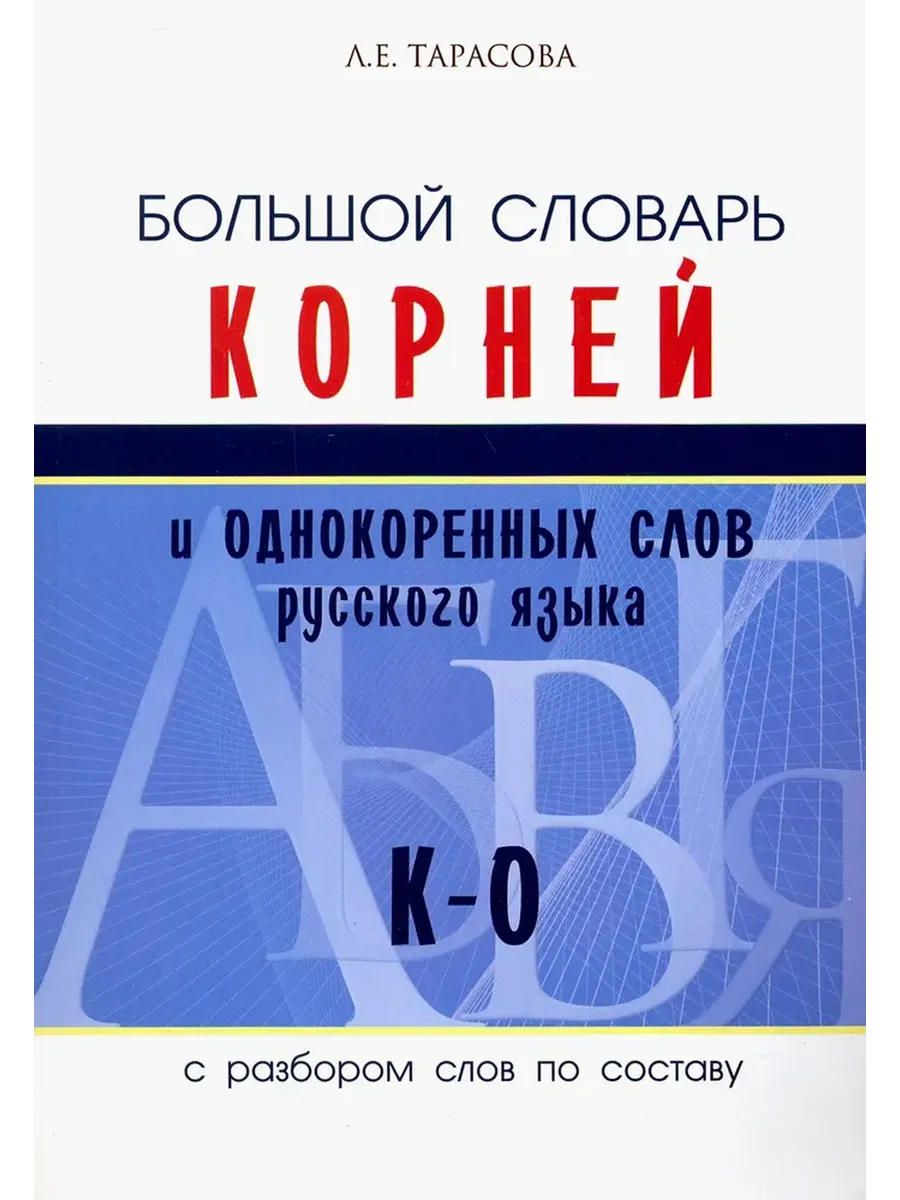 Большой словарь корней и однокоренных слов русского языка от К до О (с разбором слов по составу)