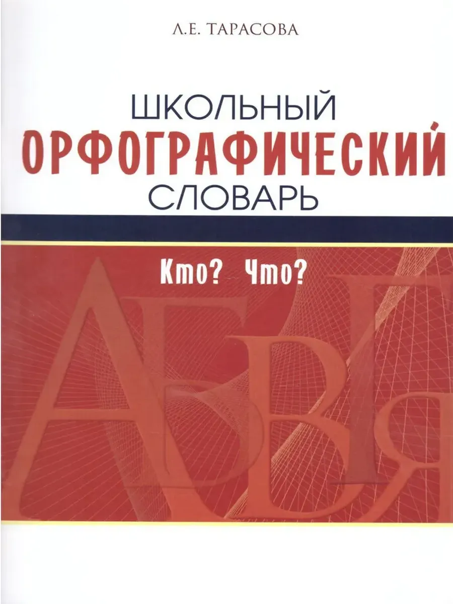 Школьный орфографический словарь