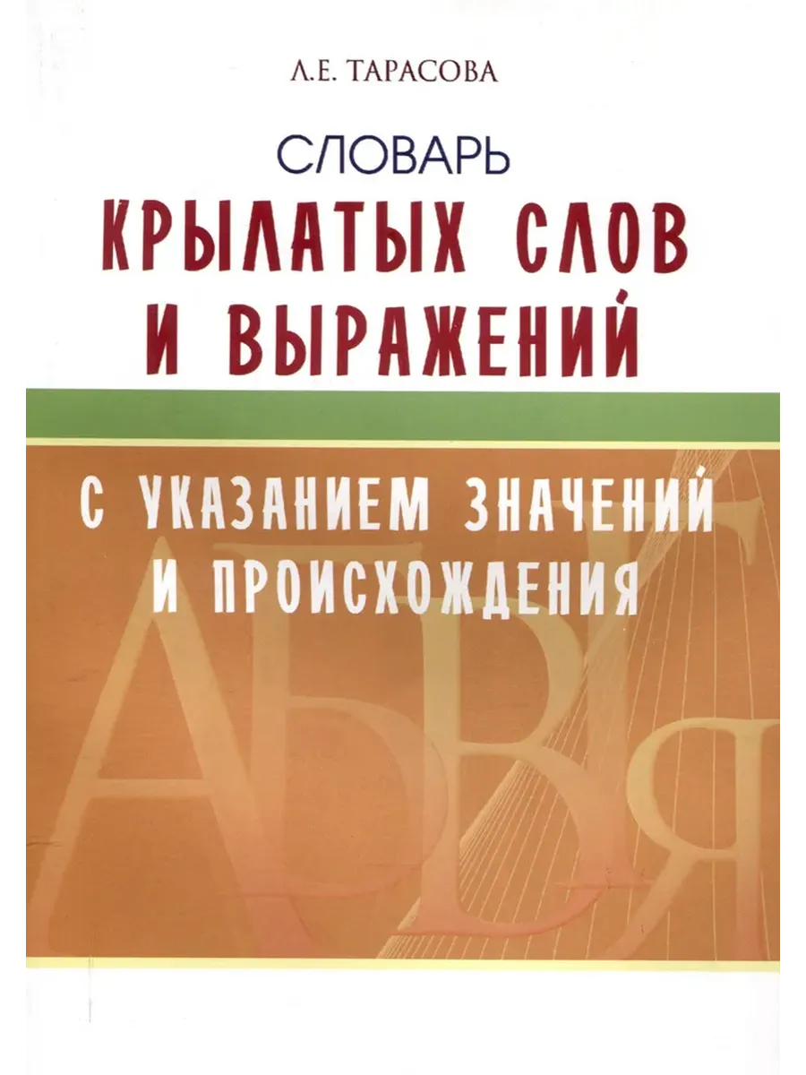 Школьный словарь Крылатых слов и выражений с указанием значений и происхождения