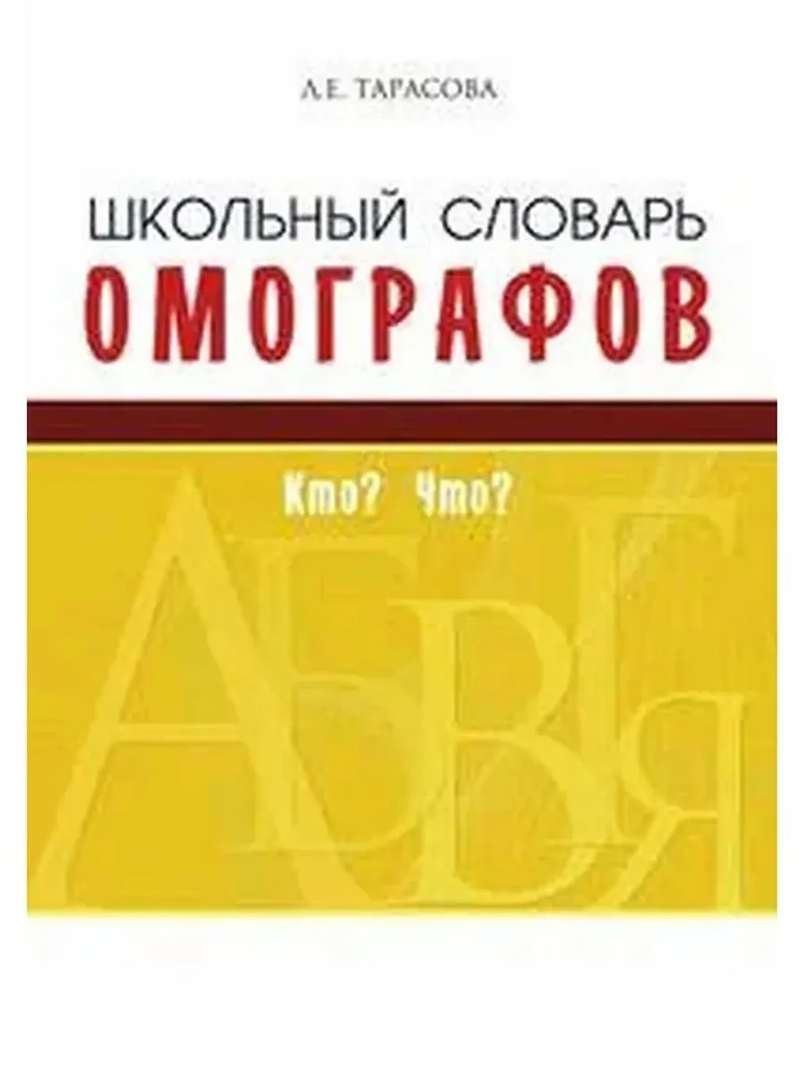Школьный словарь омографов