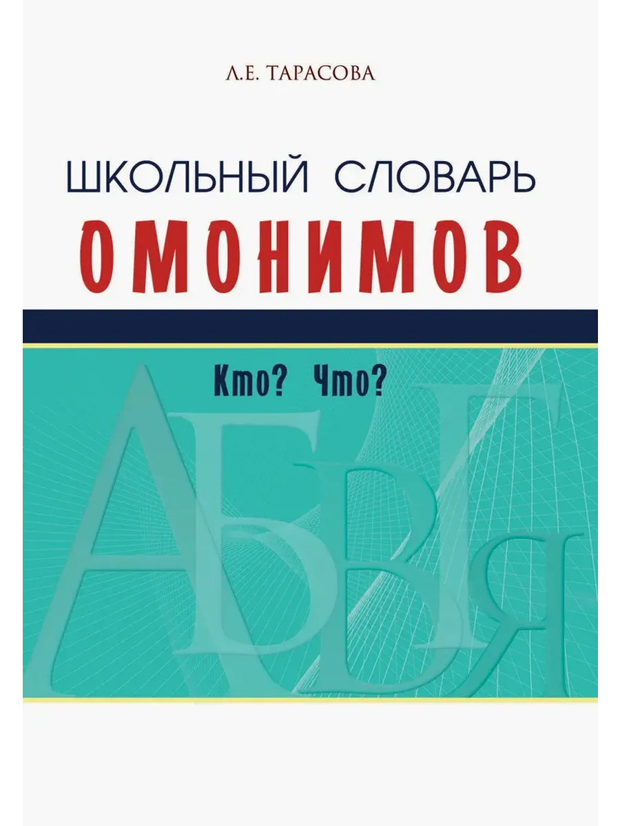 Школьный словарь омонимов