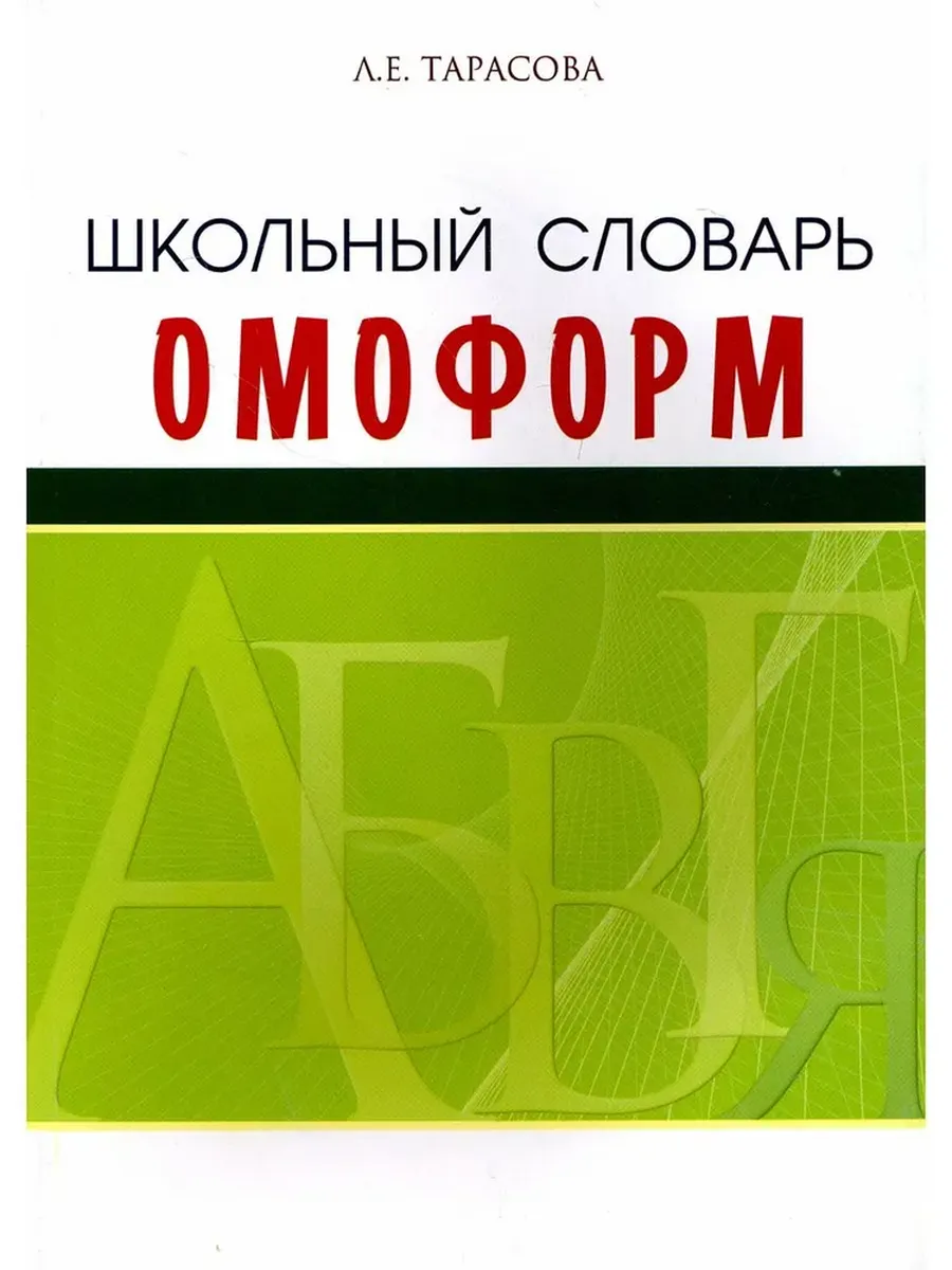 Школьный словарь омоформ