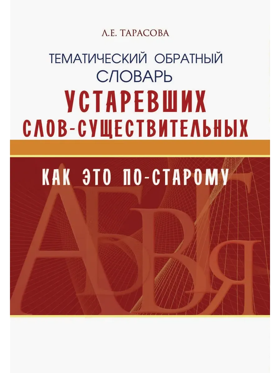 Школьный словарь Устаревших слов "Как по -старому?"