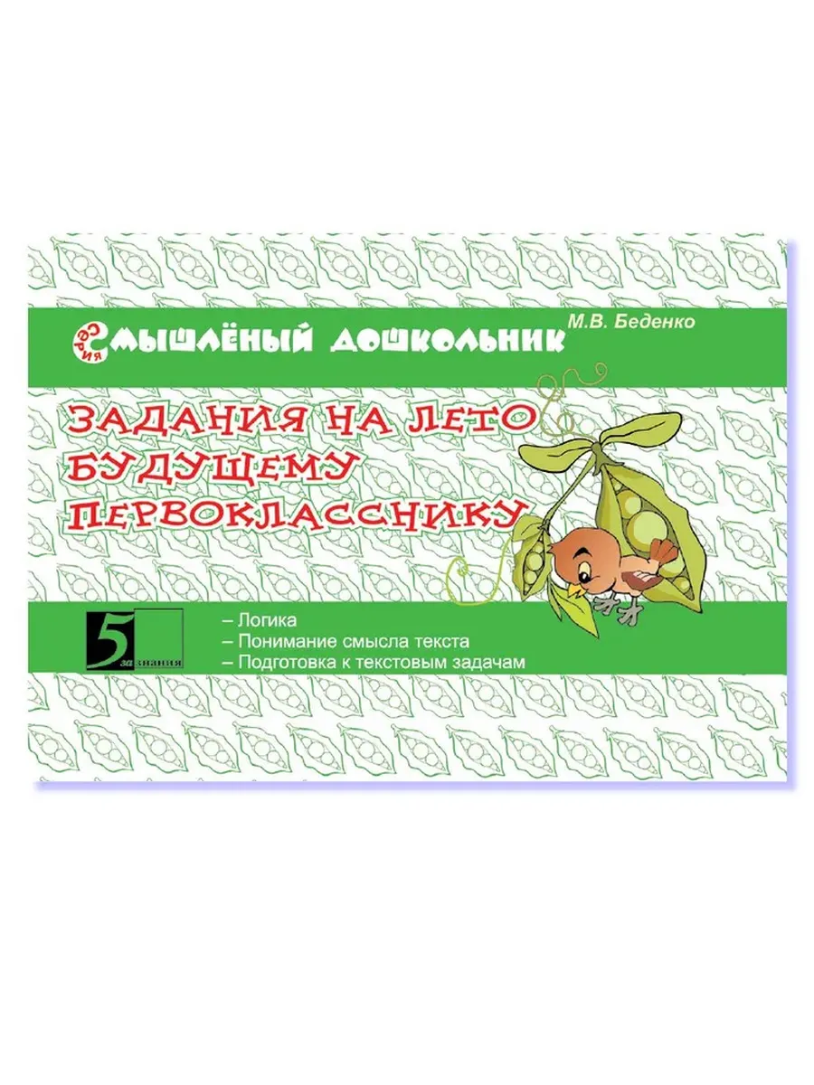 Задания на лето будущему первокласснику