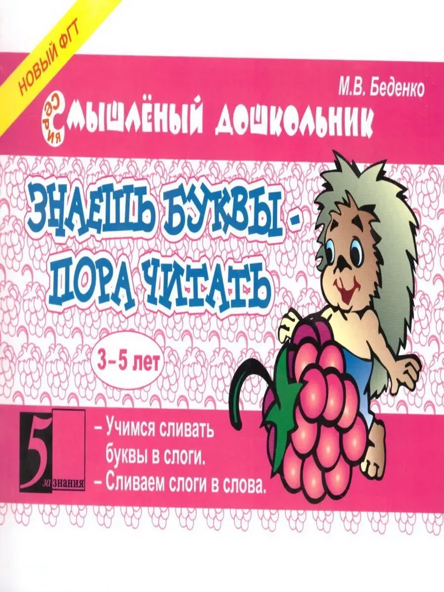 Знаешь буквы-пора читать! 3-5 лет