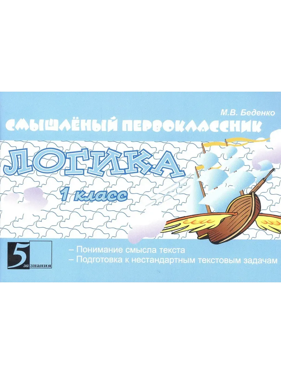Смышлёный первоклассник Логика Понимание смысла текста 1 кл.