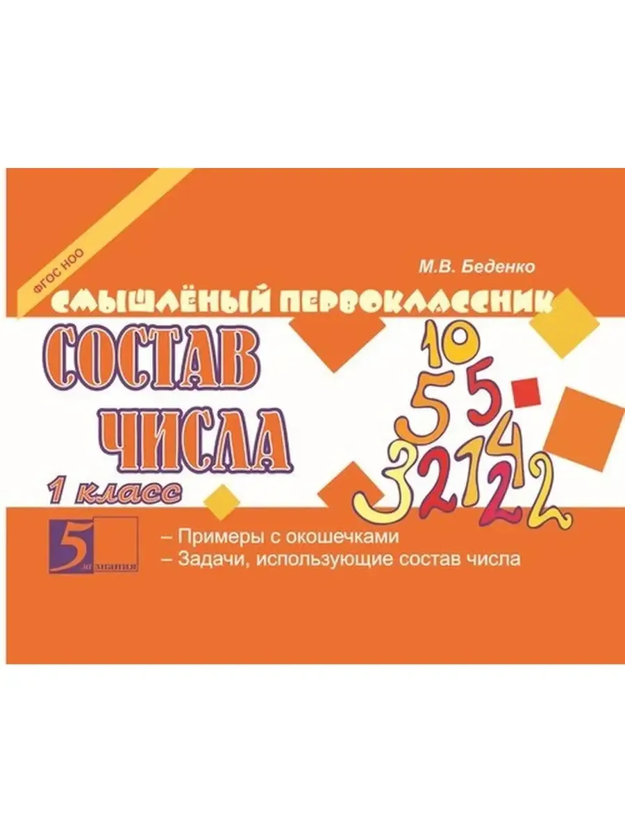 Смышлёный первоклассник Состав числа 1 класс