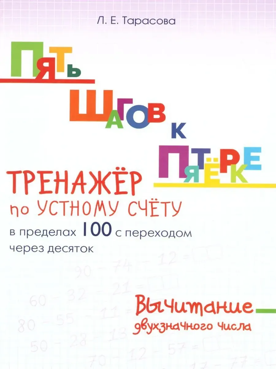 Вычитание в пределах 100 Двухзначного числа с переходом через 10.ПЯТЬ ШАГОВ К ПЯТЁРКЕ
