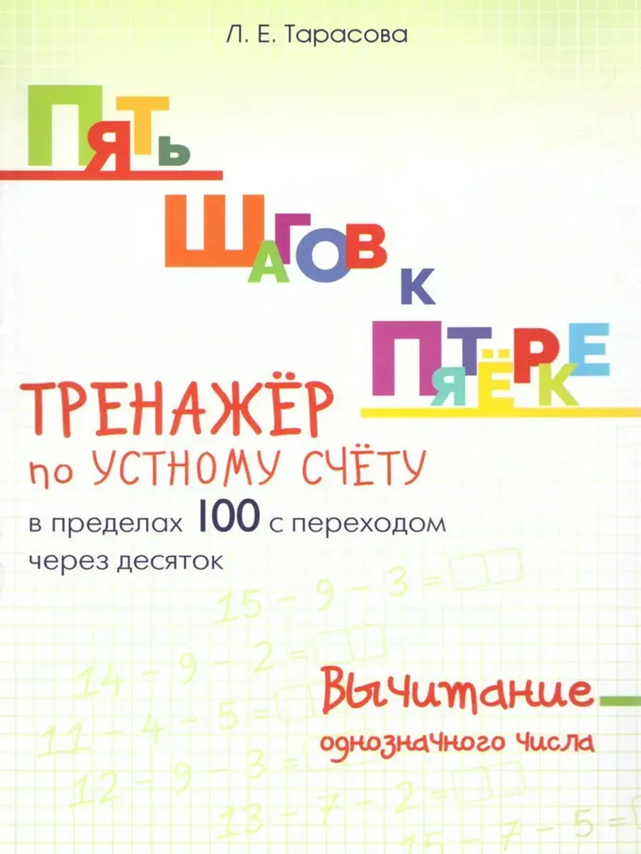 Вычитание в пределах 100 Однозначного числа с переходом через 10. ТРЕНАЖЁР ПЯТЬ ШАГОВ К ПЯТЁРКЕ