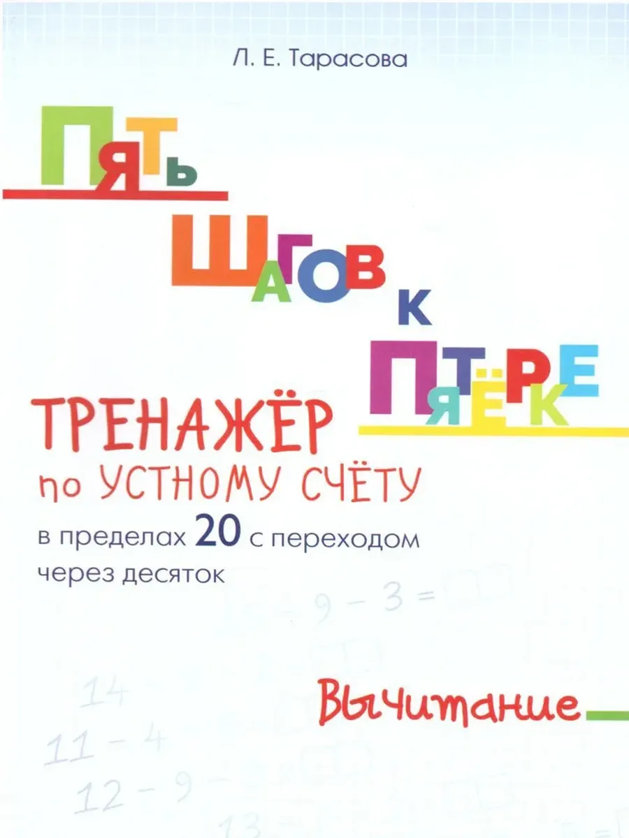 Вычитание в пределах 20. ТРЕНАЖЁР по УСТНОМУ СЧЁТУ. ПЯТЬ ШАГОВ К ПЯТЁРКЕ