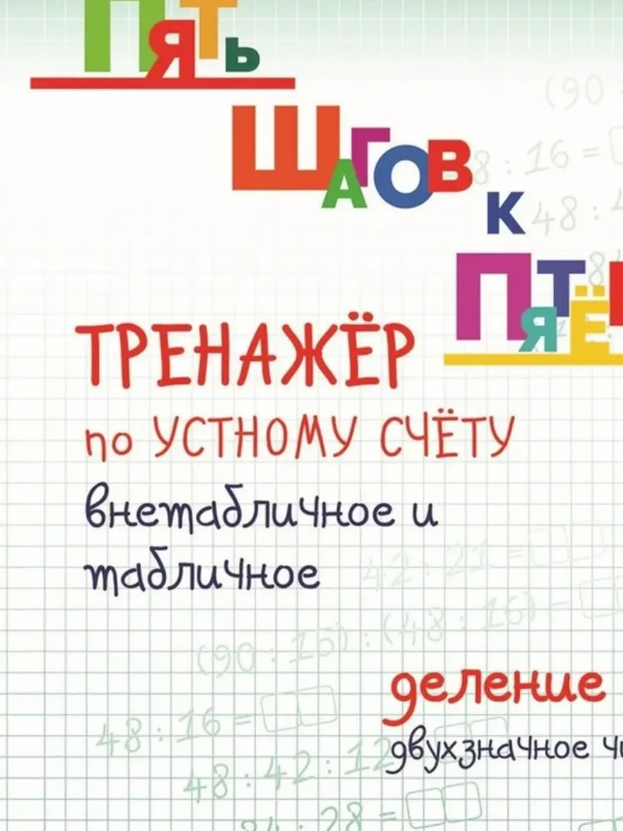 Деление Внетабличное и табличное  на двухзначное число. ТРЕНАЖЁР по УСТНОМУ
