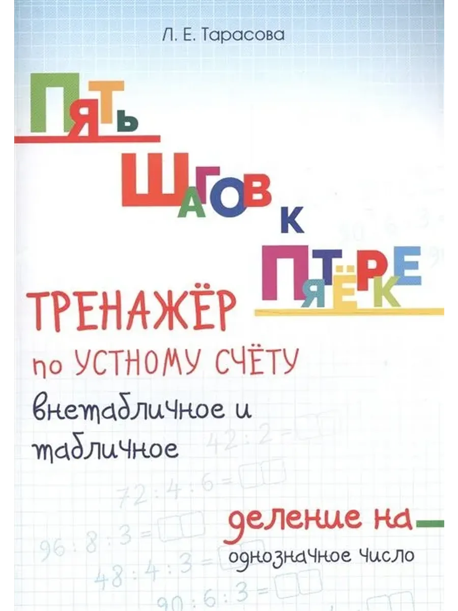 Деление Внетабличное и табличное  на однозначное число. ТРЕНАЖЁР по УСТНОМУ