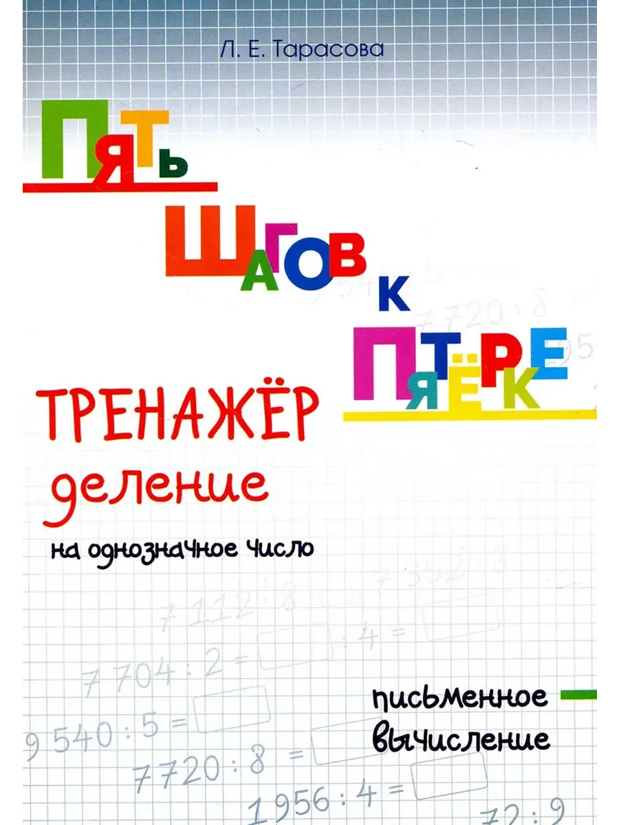Деление на однозначное число. Письменное вычисление. ПЯТЬ ШАГОВ К ПЯТЁРКЕ