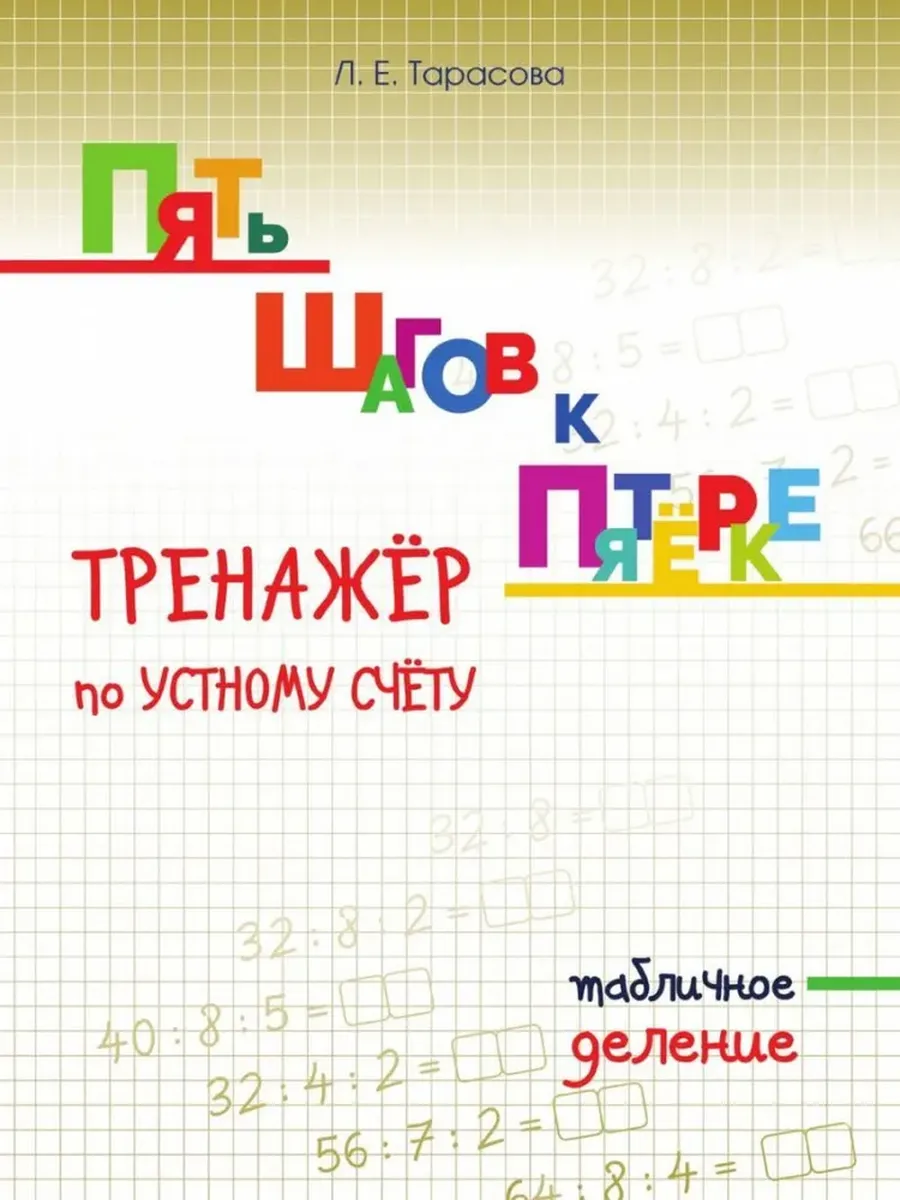 Деление табличное. ПЯТЬ ШАГОВ К ПЯТЁРКЕ