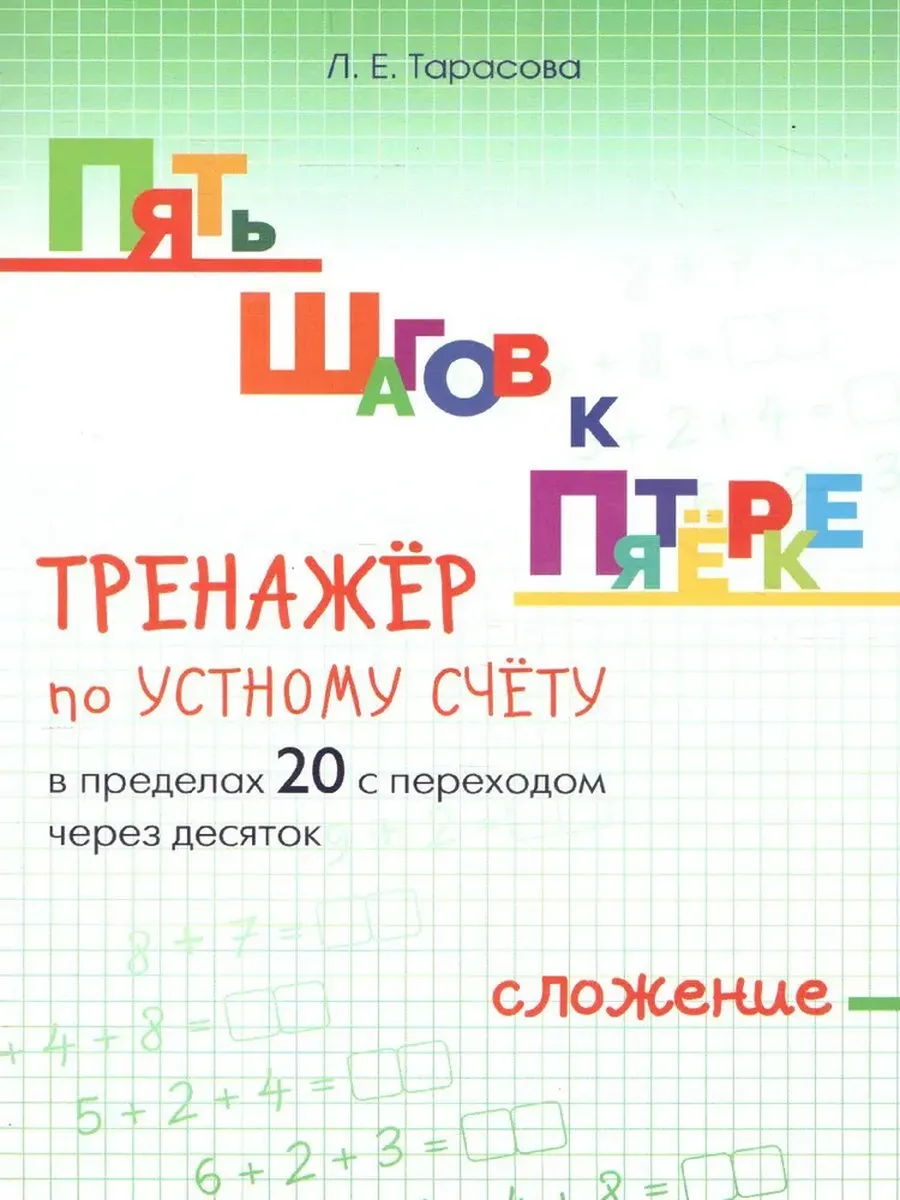 Сложение в пределах 20 с переходом через 10 ТРЕНАЖЕР по УСТНОМУ СЧЕТУ. ПЯТЬ ШАГОВ К ПЯТЁРКЕ