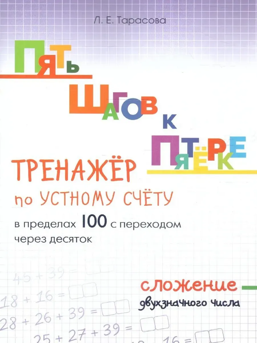 Сложение с двузнач. числом в пределах 100 с переходом через 10. ТРЕНАЖЕР ПЯТЬ ШАГОВ К ПЯТЁРКЕ