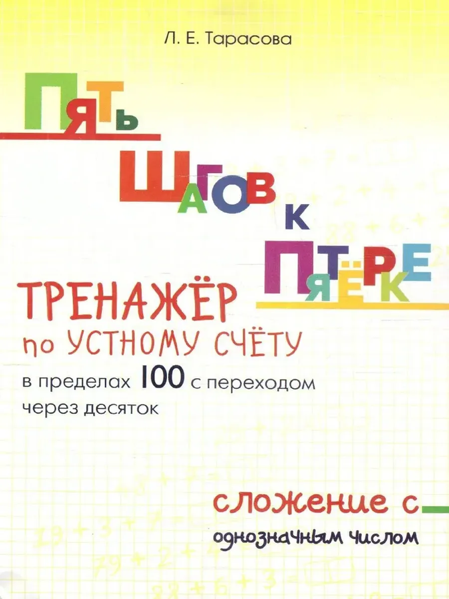 Сложение с однознач. числом в пределах 100 с переходом через 10. ТРЕНАЖЁР ПЯТЬ ШАГОВ К ПЯТЁРКЕ
