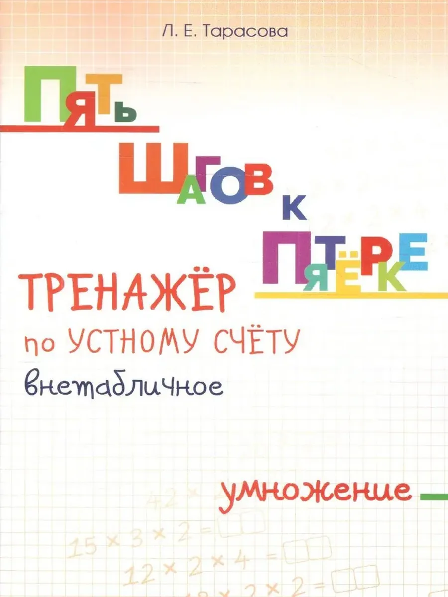 Умножение Внетабличное на однозначное число ТРЕНАЖЁР по УСТНОМУ СЧЁТУ ПЯТЬ ШАГОВ К ПЯТЁРКЕ