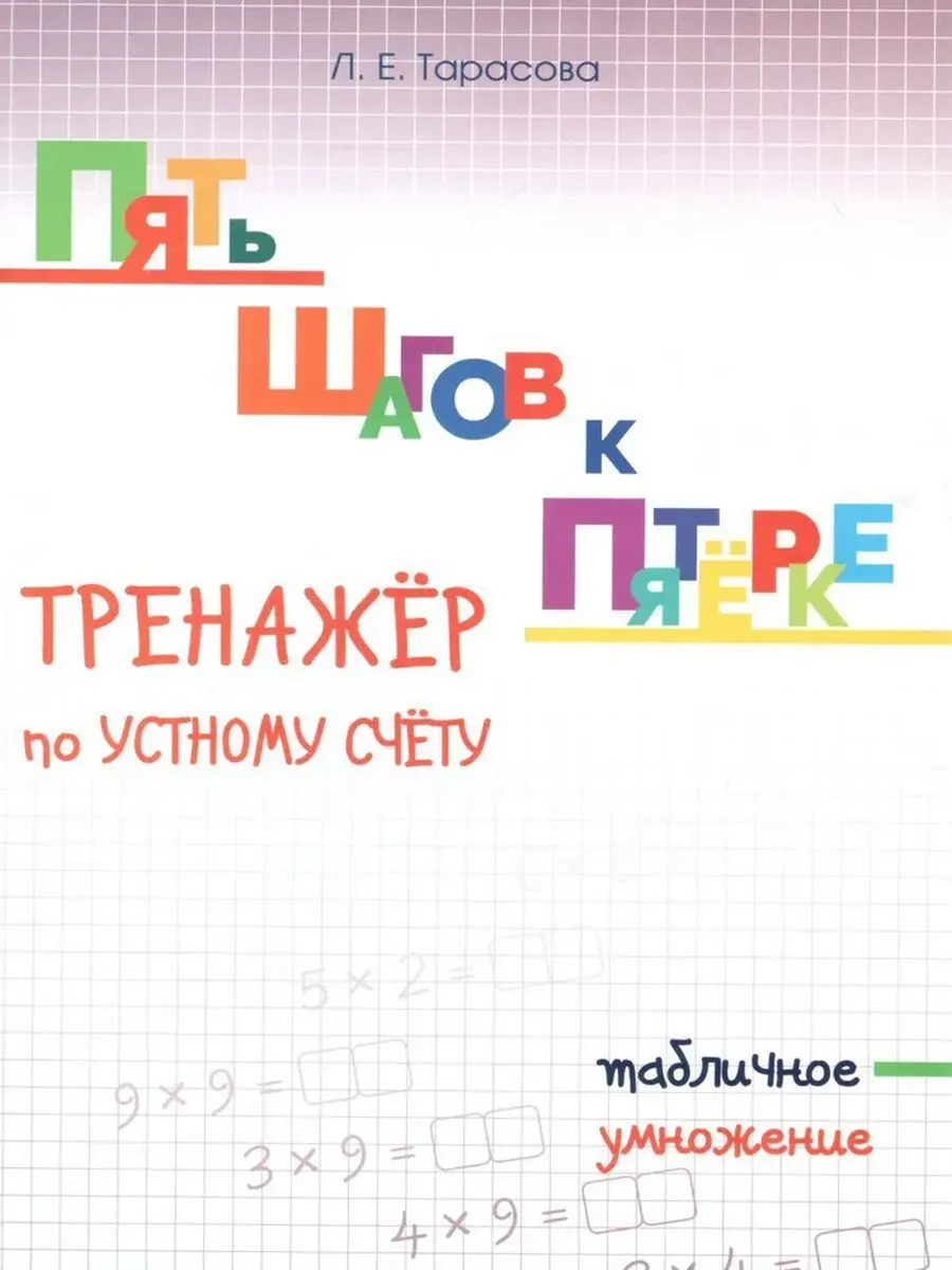 Умножение Табличное. ТРЕНАЖЕР по УСТНОМУ СЧЕТУ. ПЯТЬ ШАГОВ К ПЯТЁРКЕ