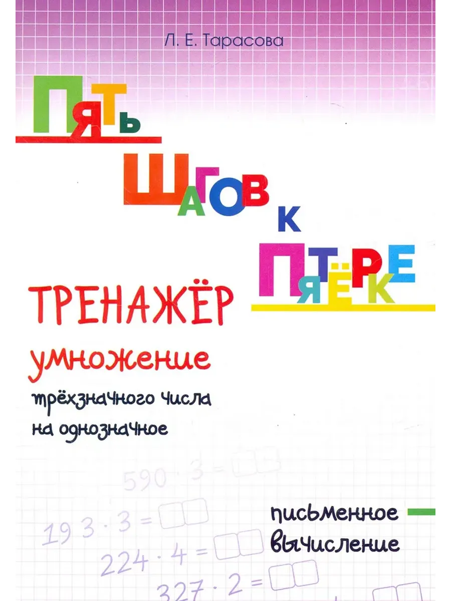 Умножение трёхзначного числа на однозначное. Письменное вычисление. ПЯТЬ ШАГОВ К ПЯТЁРКЕ