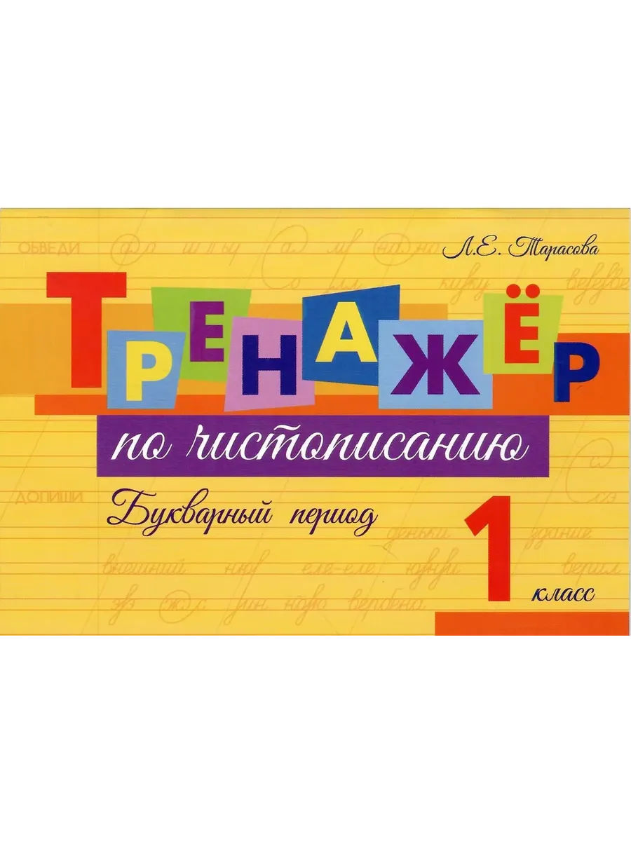 Тренажер по чистописанию Букварный период. 1 класс
