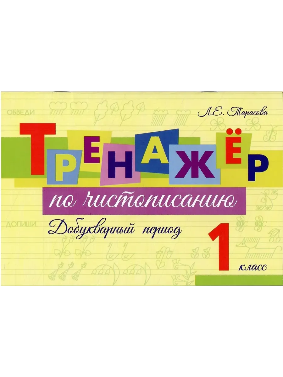 Тренажер по чистописанию Добукварный период. 1 класс