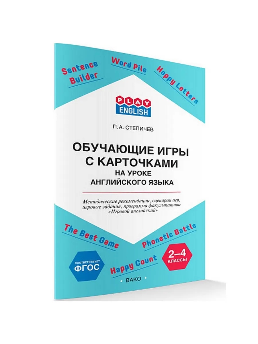 Play English   Обучающие игры с карточками 2-4 класс. Методические рекомендации