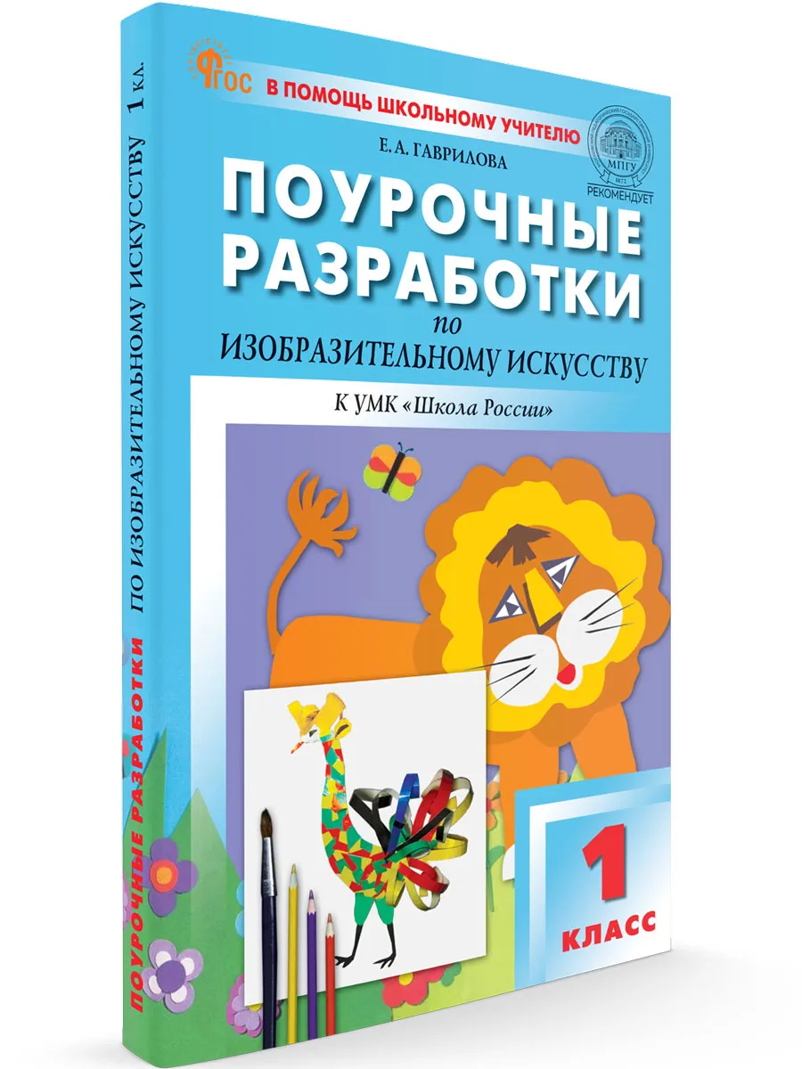 ПШУ  1 кл. Изобразительное искусство.  