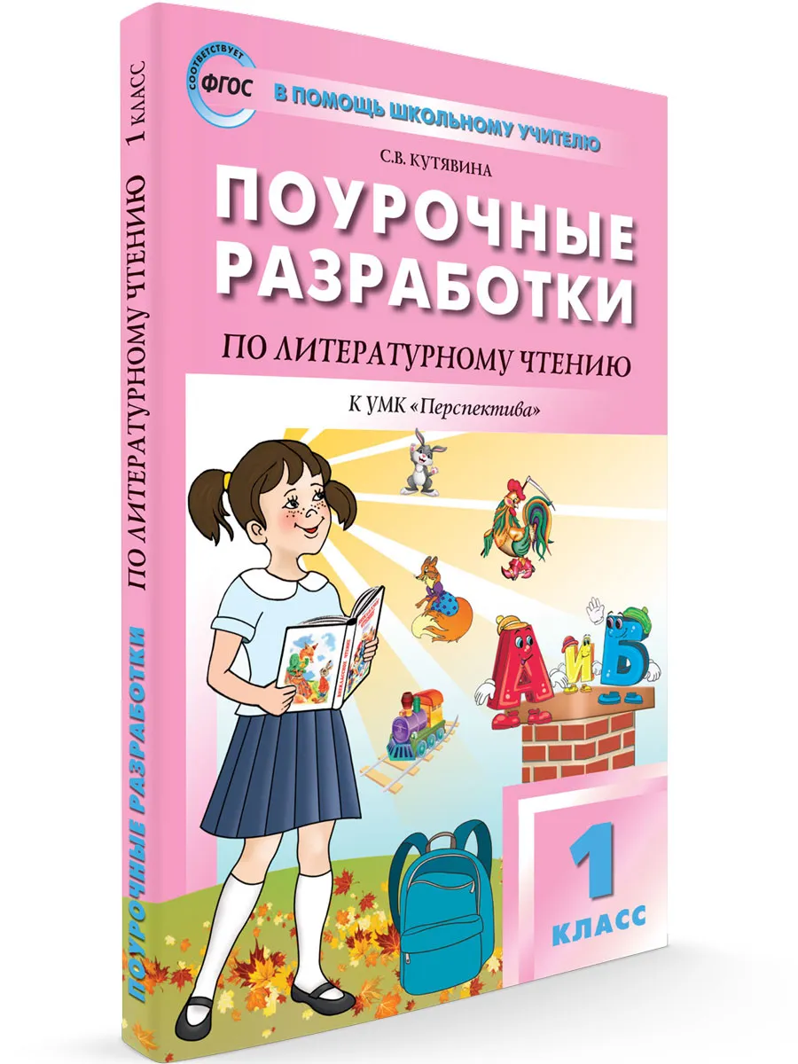 ПШУ  1 кл. Литературное чтение к УМК Климановой (Перспектива).