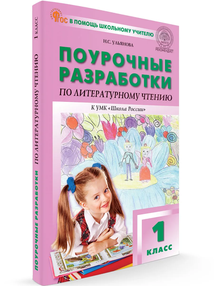 ПШУ  1 кл. Литературное чтение к УМК Климановой (Школа России). 