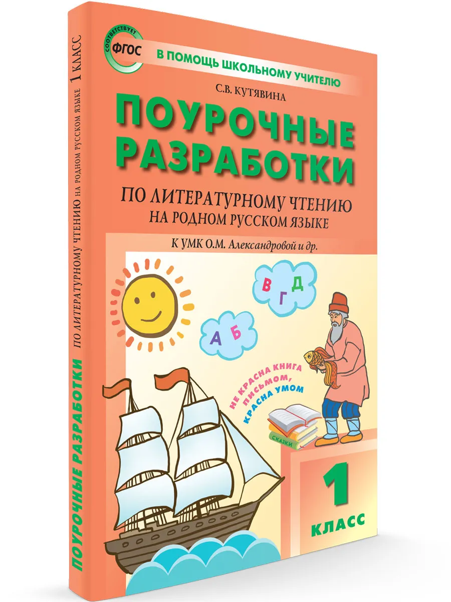 ПШУ  1 кл. Литературное чтение на родном русском языке к УМК Александровой