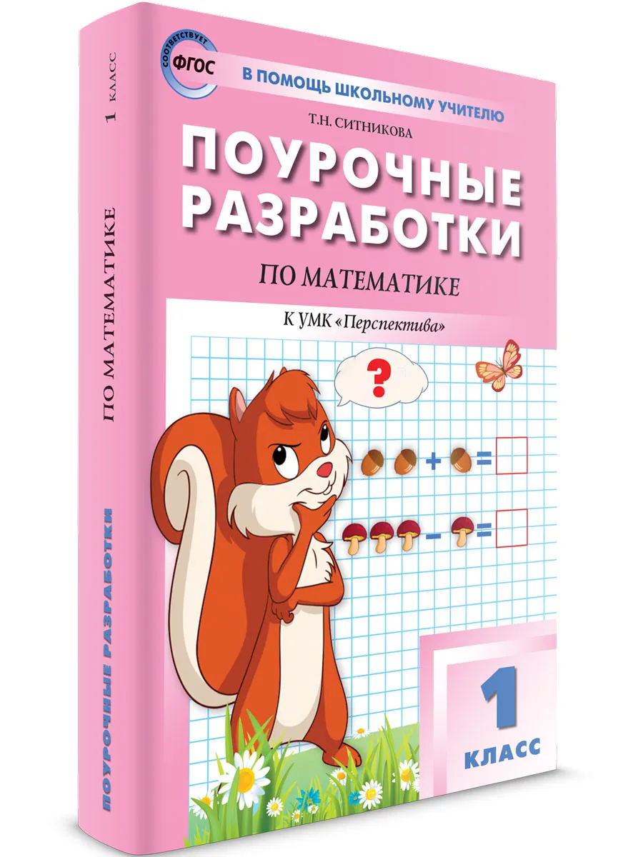 ПШУ  1 кл. Математика к УМК Дорофеева (Перспектива).