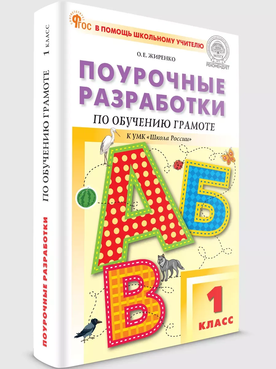 ПШУ  1 кл. Обучение грамоте к УМК Горецкого (Школа России).  