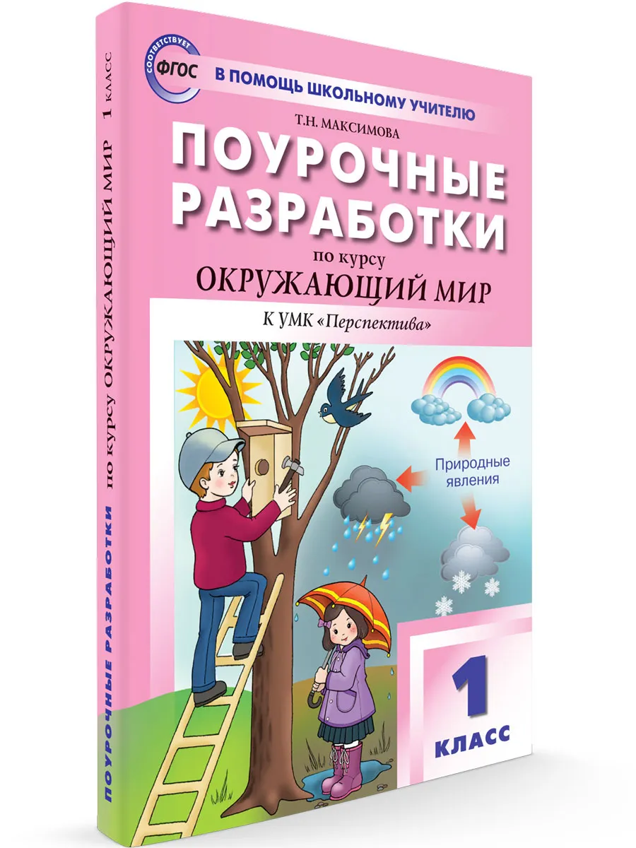 ПШУ  1 кл. Окружающий мир к УМК Плешакова (Перспектива).