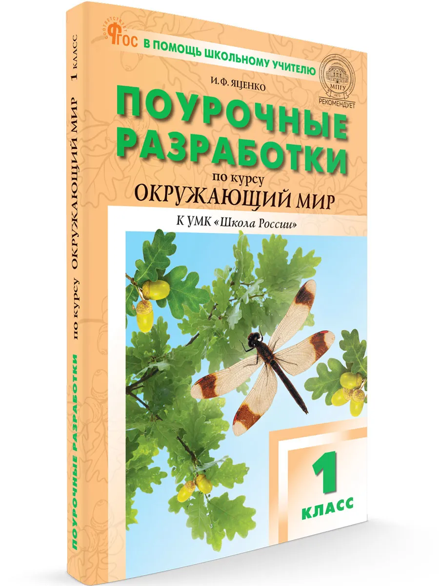 ПШУ  1 кл. Окружающий мир к УМК Плешакова (Школа России).  