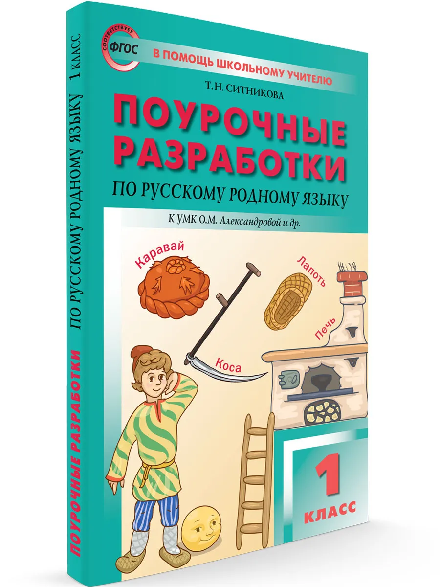 ПШУ  1 кл. Русский родной язык к УМК Александровой