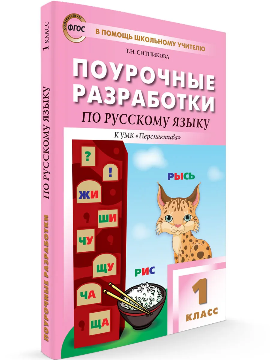 ПШУ  1 кл. Русский язык к УМК Климановой (Перспектива).