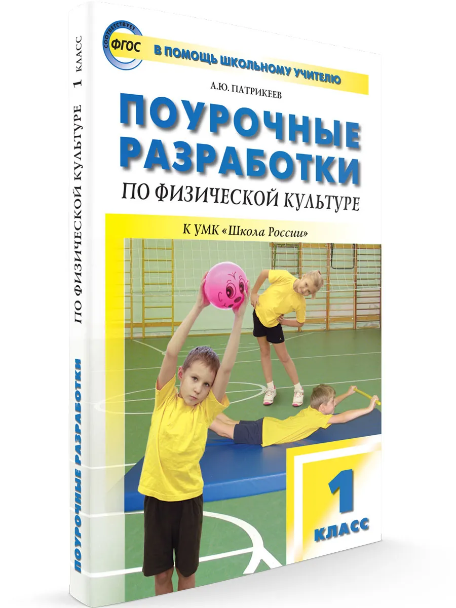 ПШУ  1 кл. Физкультура к УМК Ляха (Школа России).