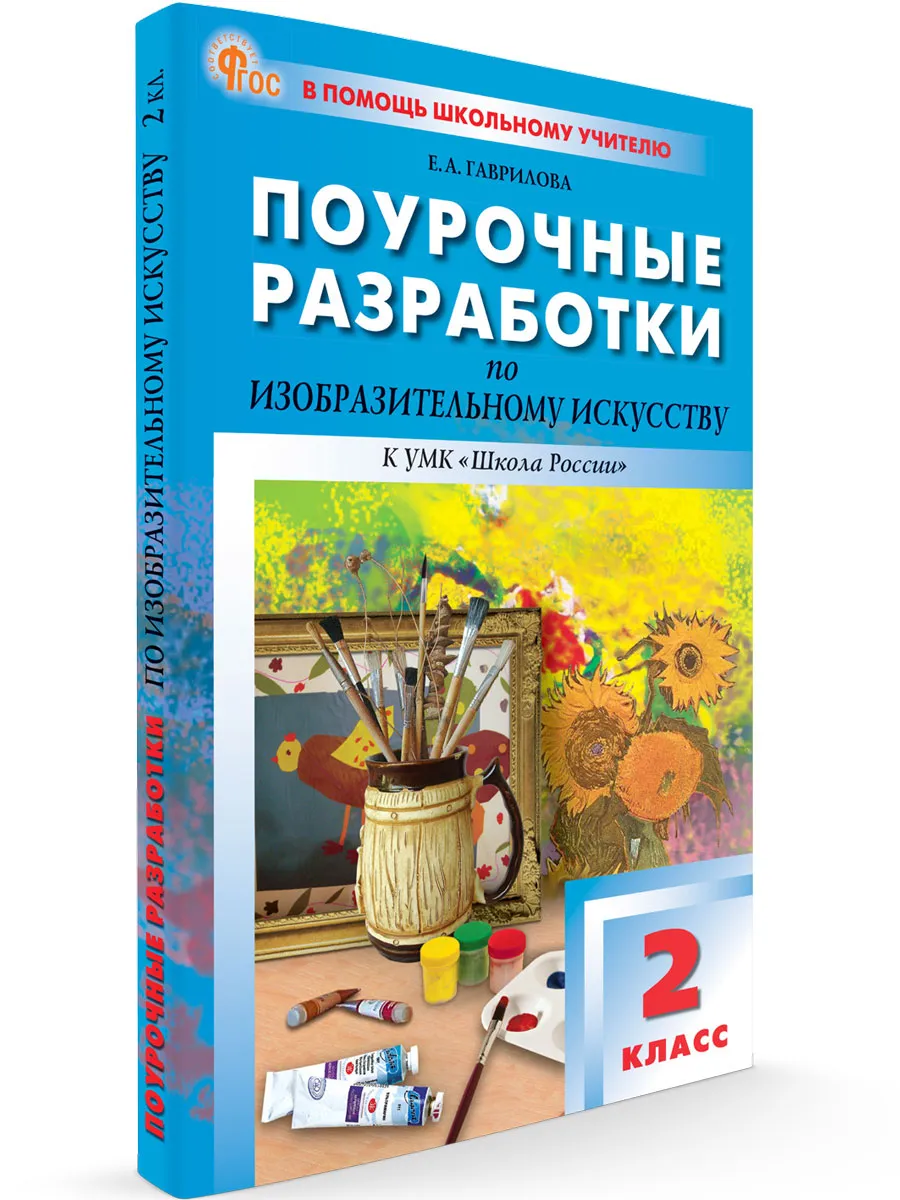 ПШУ  2 кл. Изобразительное искусство.  